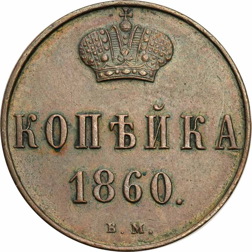 Polska XlX w./Rosja. Aleksander II. Kopiejka 1860 BM Warszawa